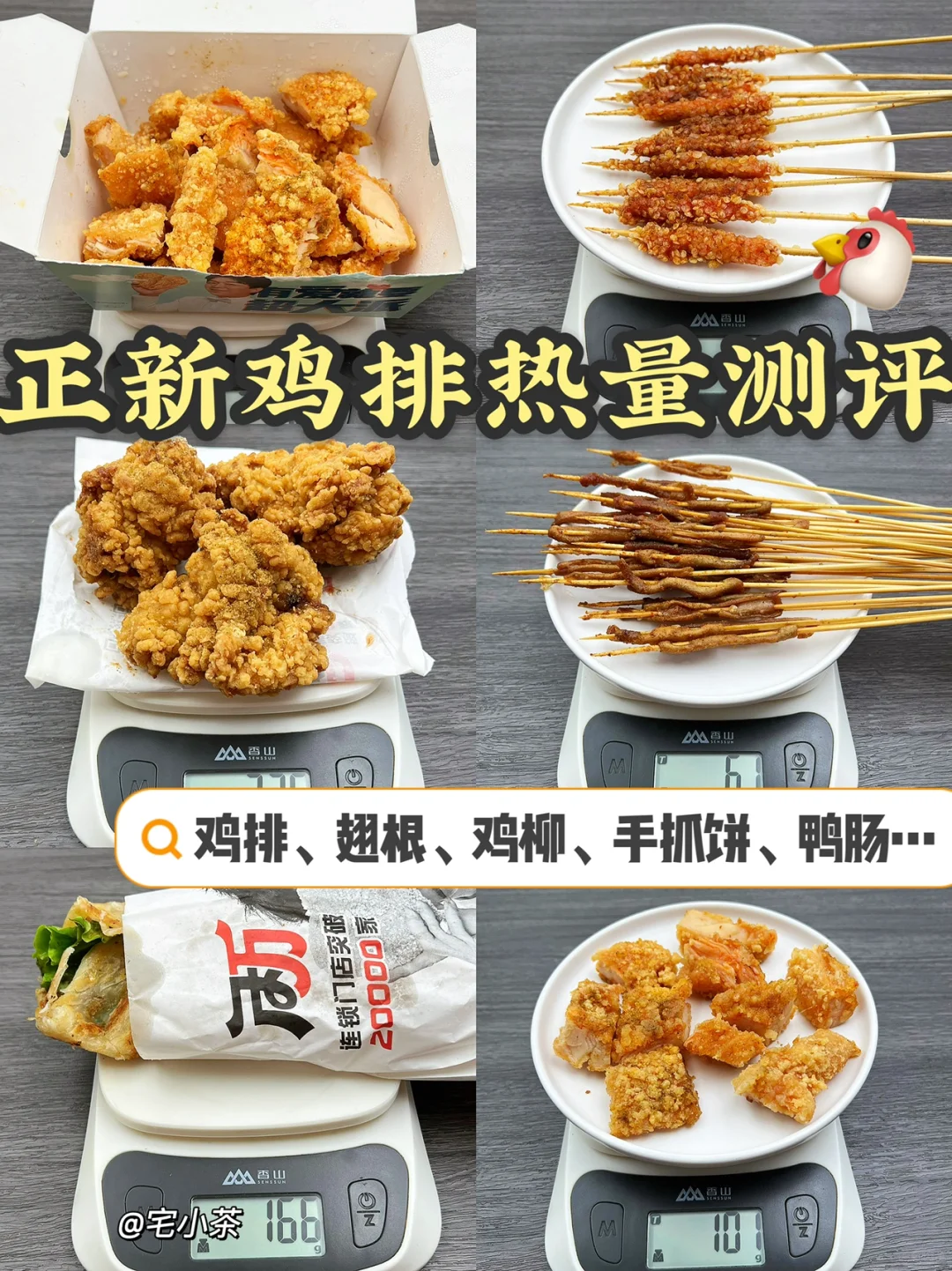 正新鸡排热量测评✅鸡排、鸭肠、鸡柳、手抓饼…