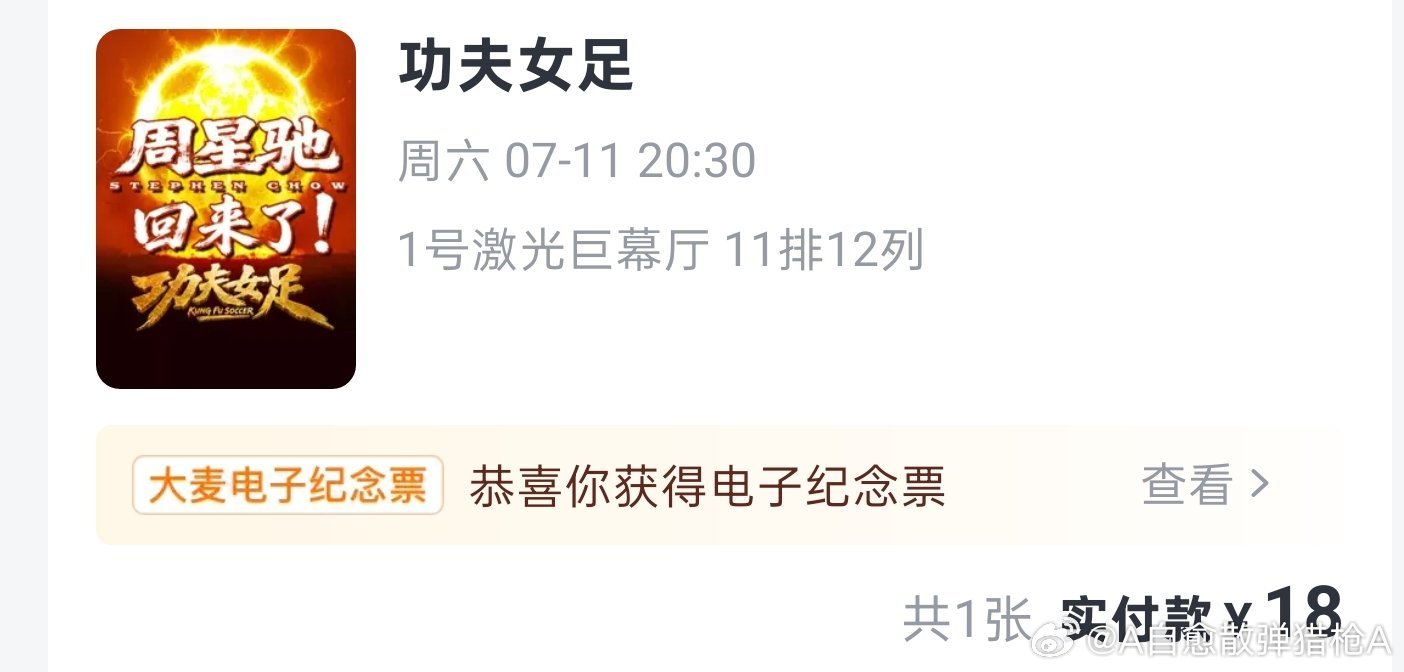 已经买好7.9《八仙》7.11《功夫女足》电影票！朋友们等我影评！周星驰功夫女足