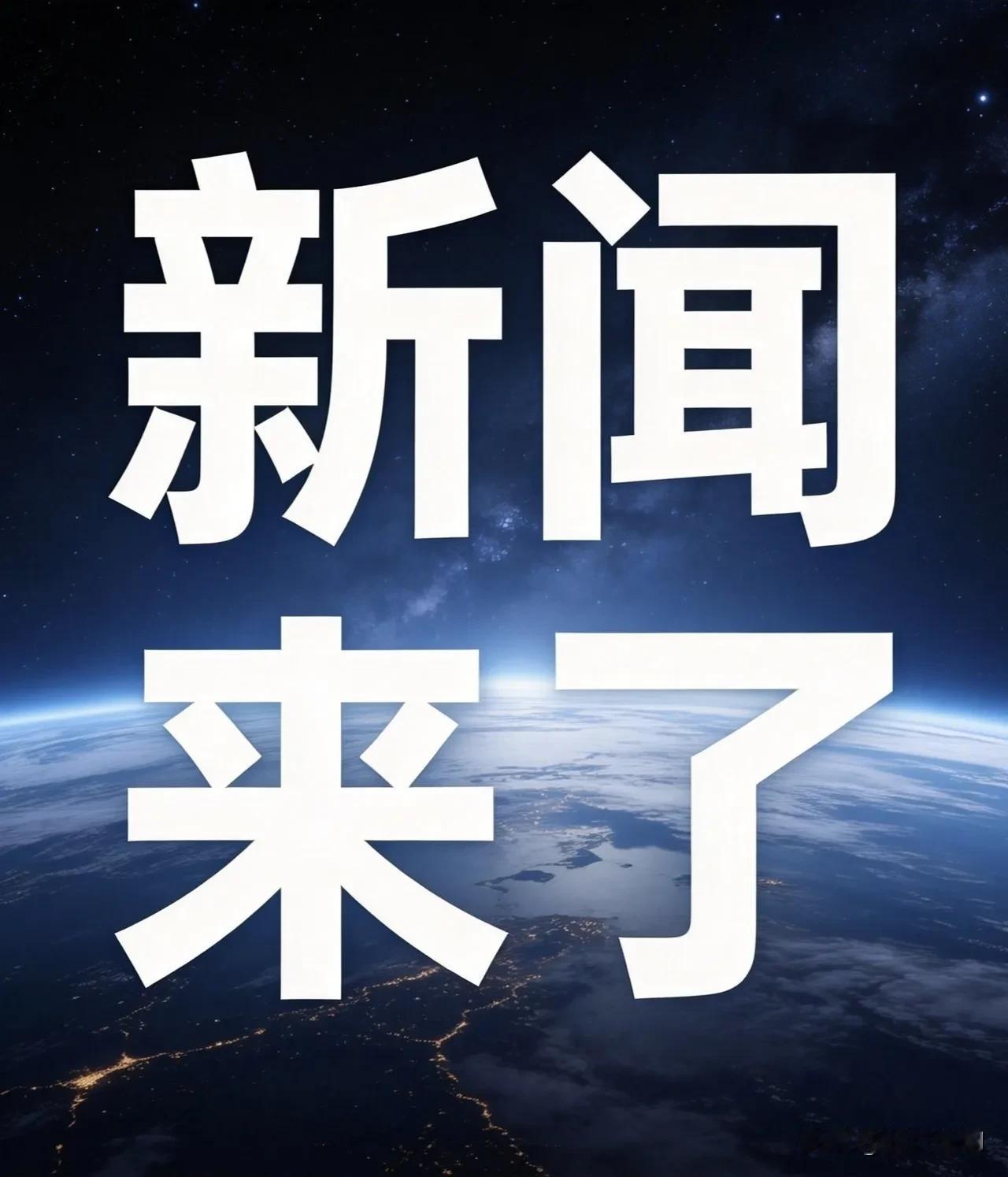 就在刚刚，7月9号晚上9点前，刚刚发生的最新消息！

一、7月9日报道，央视新闻
