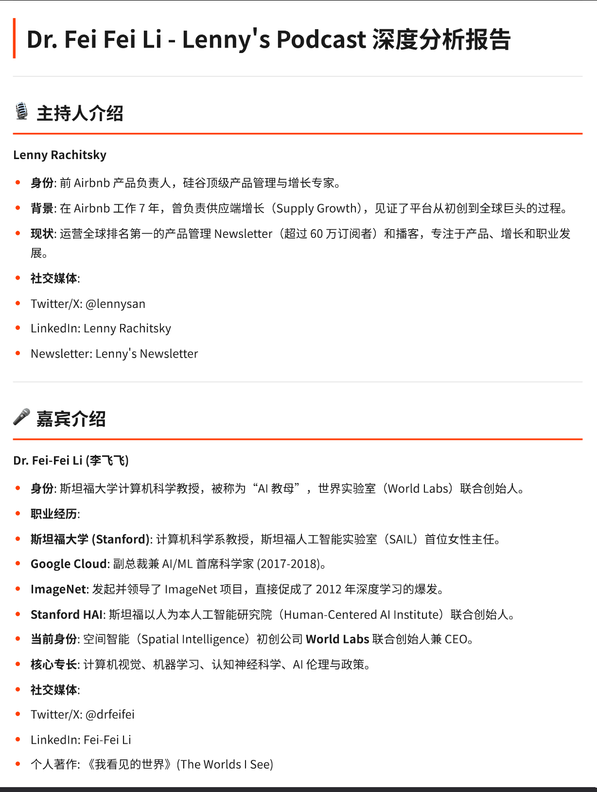 著名播客 Lenny's Podcast 的文字稿 (中英双语对照) 及AI分析