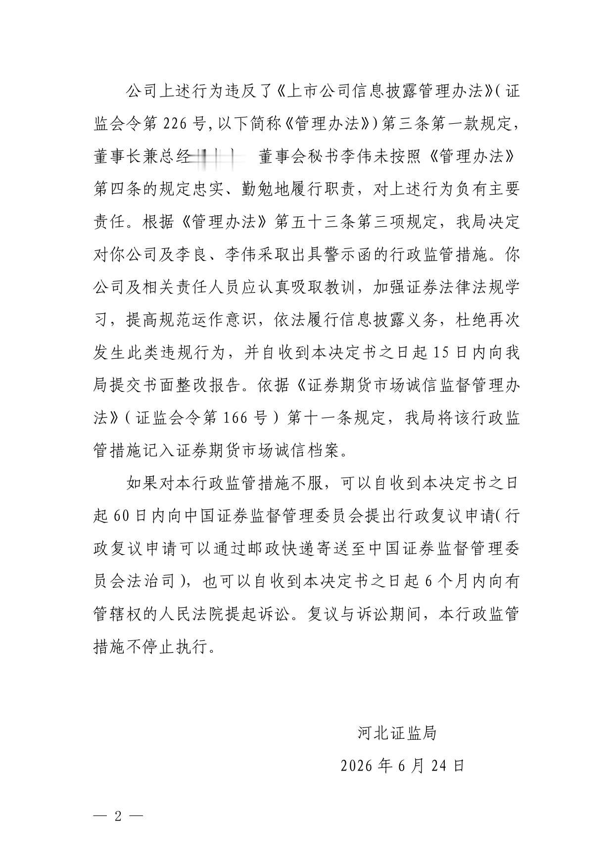 河北福成五丰食品被出具警示函，涉信披不准确