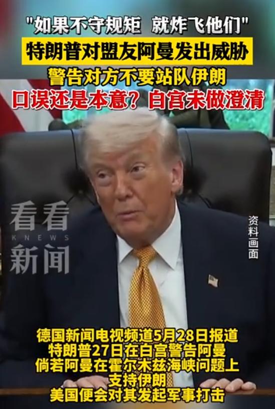 美国盟友阿曼倒向伊朗？特朗普放话威胁：“阿曼必须守规矩，否则美国就得炸飞他们”。