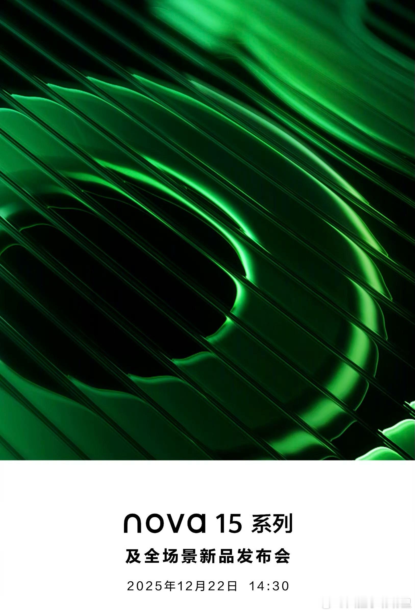 今天华为nova15系列发布，大家来猜个标准版价格，需带上存储版本，第一个猜对的