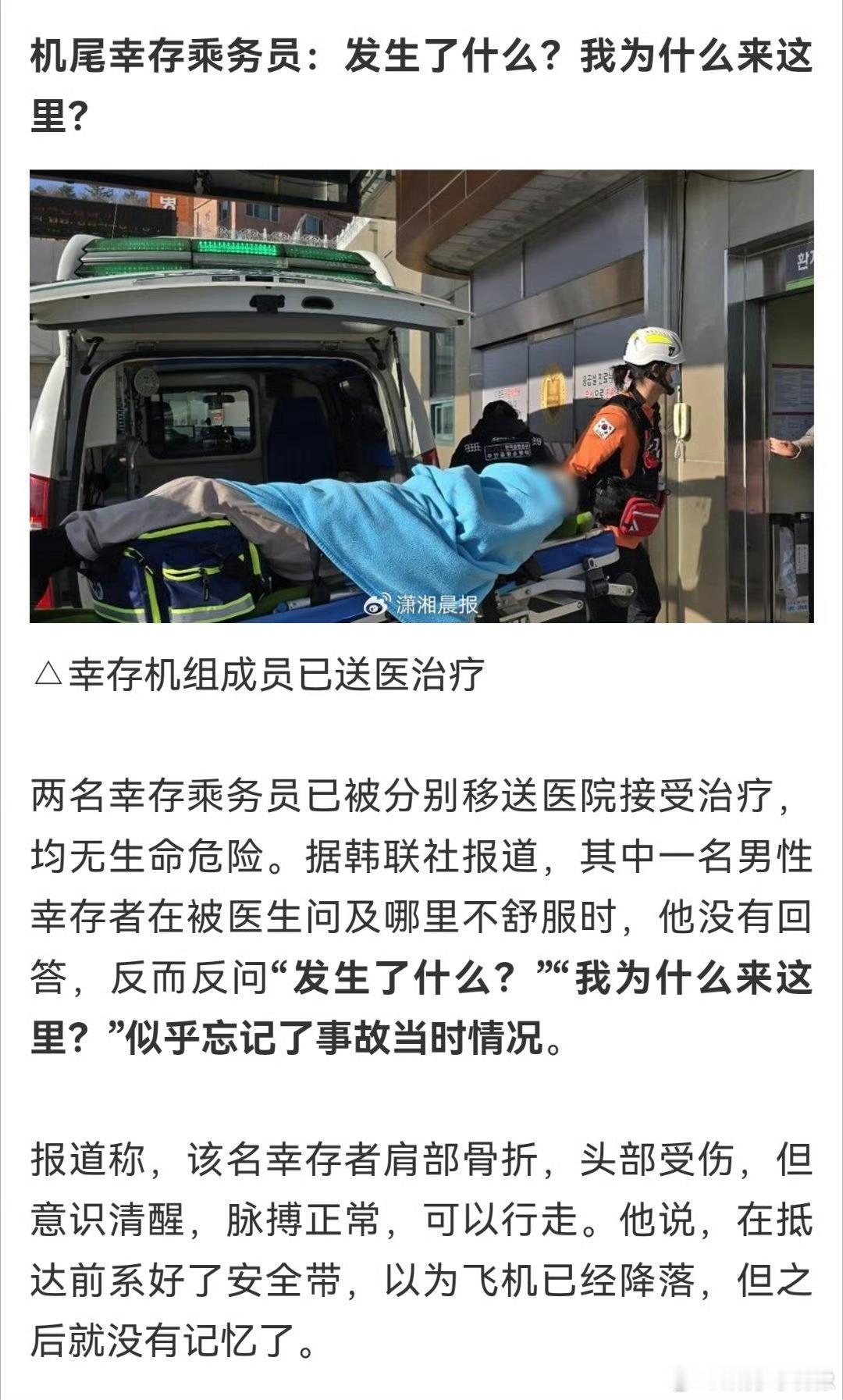 韩国空难幸存空少恐全身瘫痪 一架飞机就机尾两个乘务员活下来了，一个失忆，一个全身