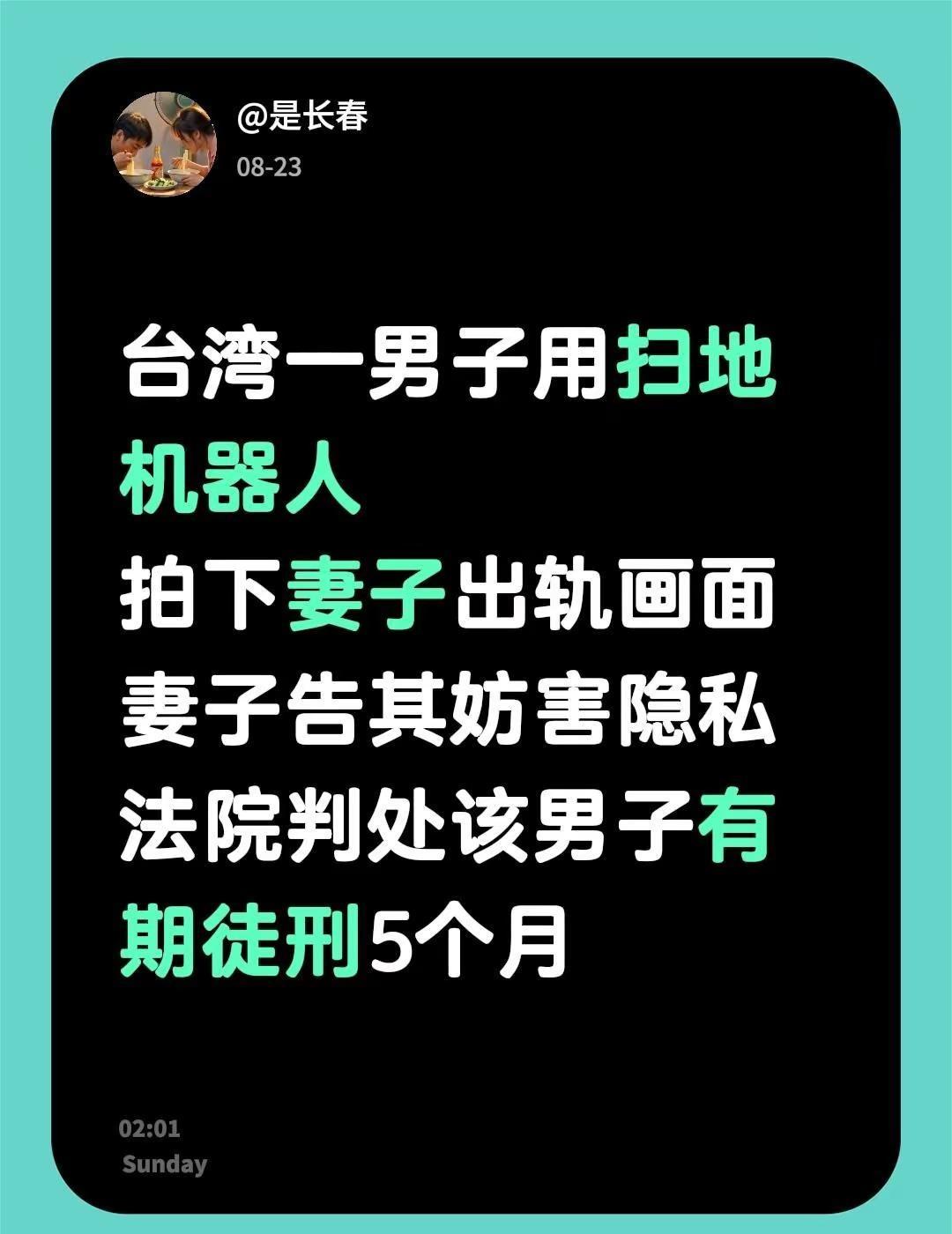 台湾一男子用扫地机器人拍下妻子出轨画面妻子告其妨害隐私法院判处该男子有期徒刑5个