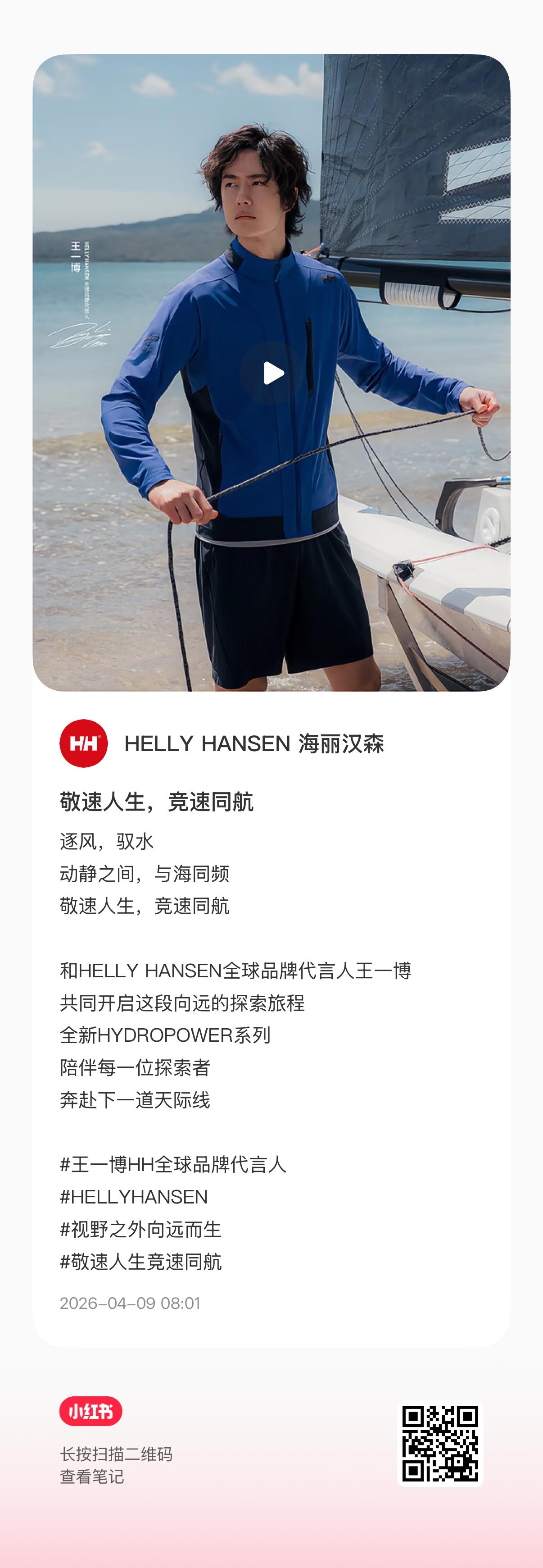 HELLYHANSEN海丽汉森全新广告片已上线除了王一博微博，其他平台也要加热1