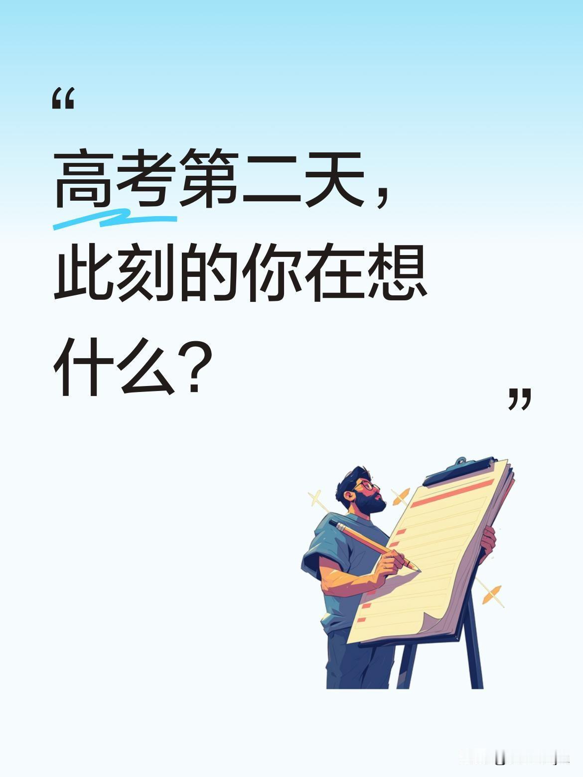 高考第二天，此刻的你在想什么？
今天是2026年高考第二天，无数考生正为梦想奋笔