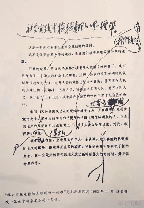 毛主席亲笔写下的“社会实践是检验真理的唯一标准”。后来在大讨论中，悄悄去掉了“社