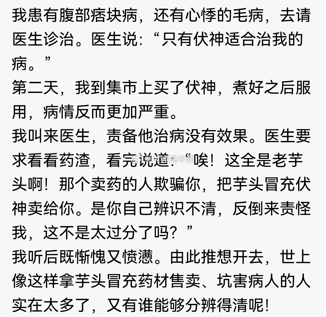 《辨伏神文》余病痞且悸，谒医视之，曰：“唯伏神为宜。”明日，买诸市，烹而饵之，病