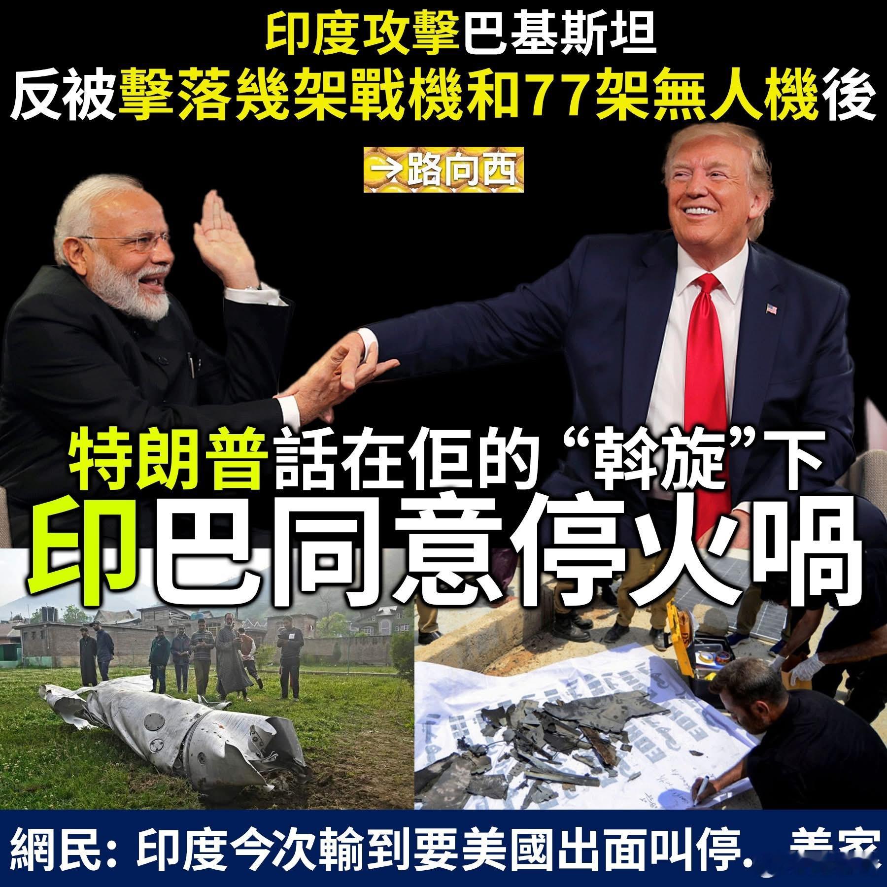 印巴火速停战，当然是特朗普的功劳啦。诺贝尔和平奖应该颁给特朗普了[doge]印巴