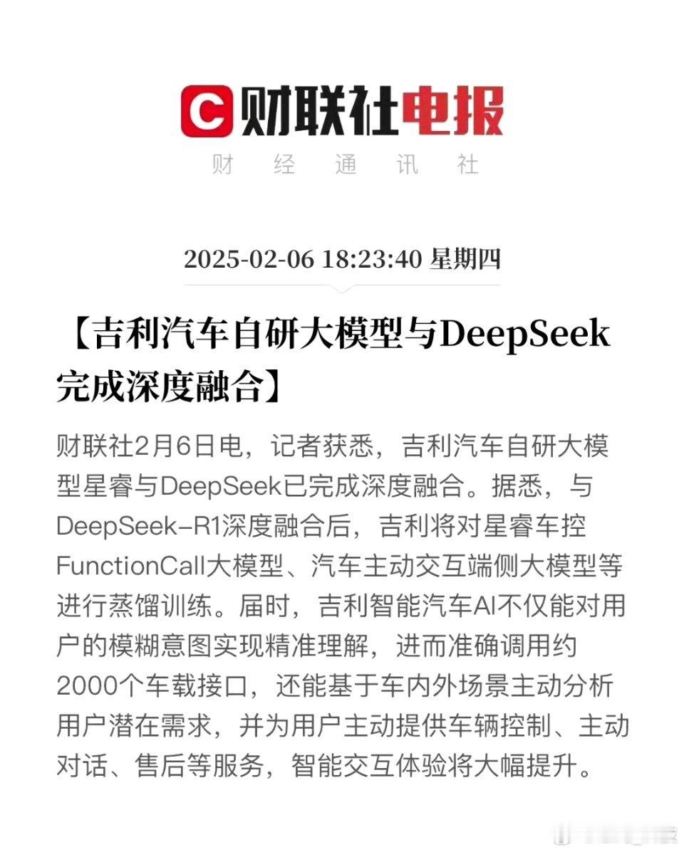 吉利汽车官宣接入DeepSeek 这速度真快，应该首家官宣接入 Deepseek