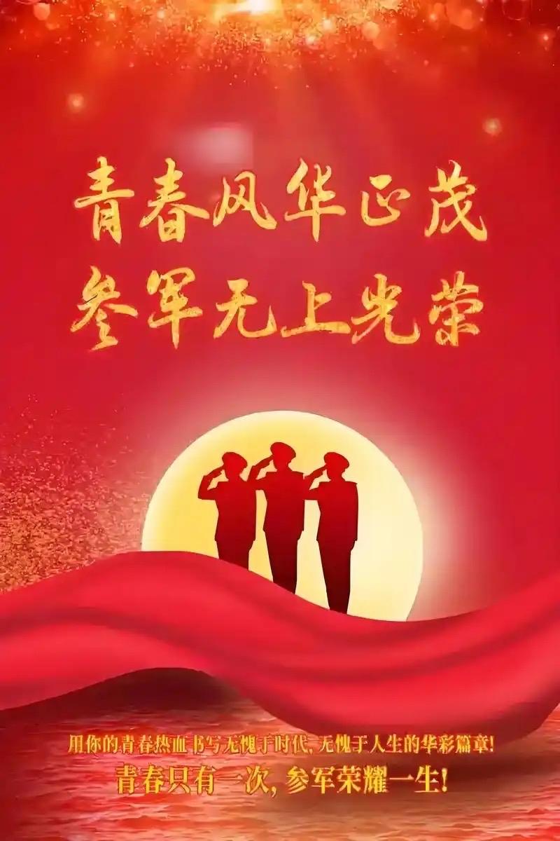 2026征兵消息公布！你符合条件吗？
你会让你孩子报名吗？
一人征兵，全家光荣…