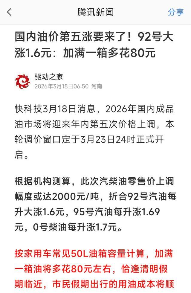 油价又起飞了！92号油要超过9块了！
根据最新消息，调价窗口将在3月23日24时
