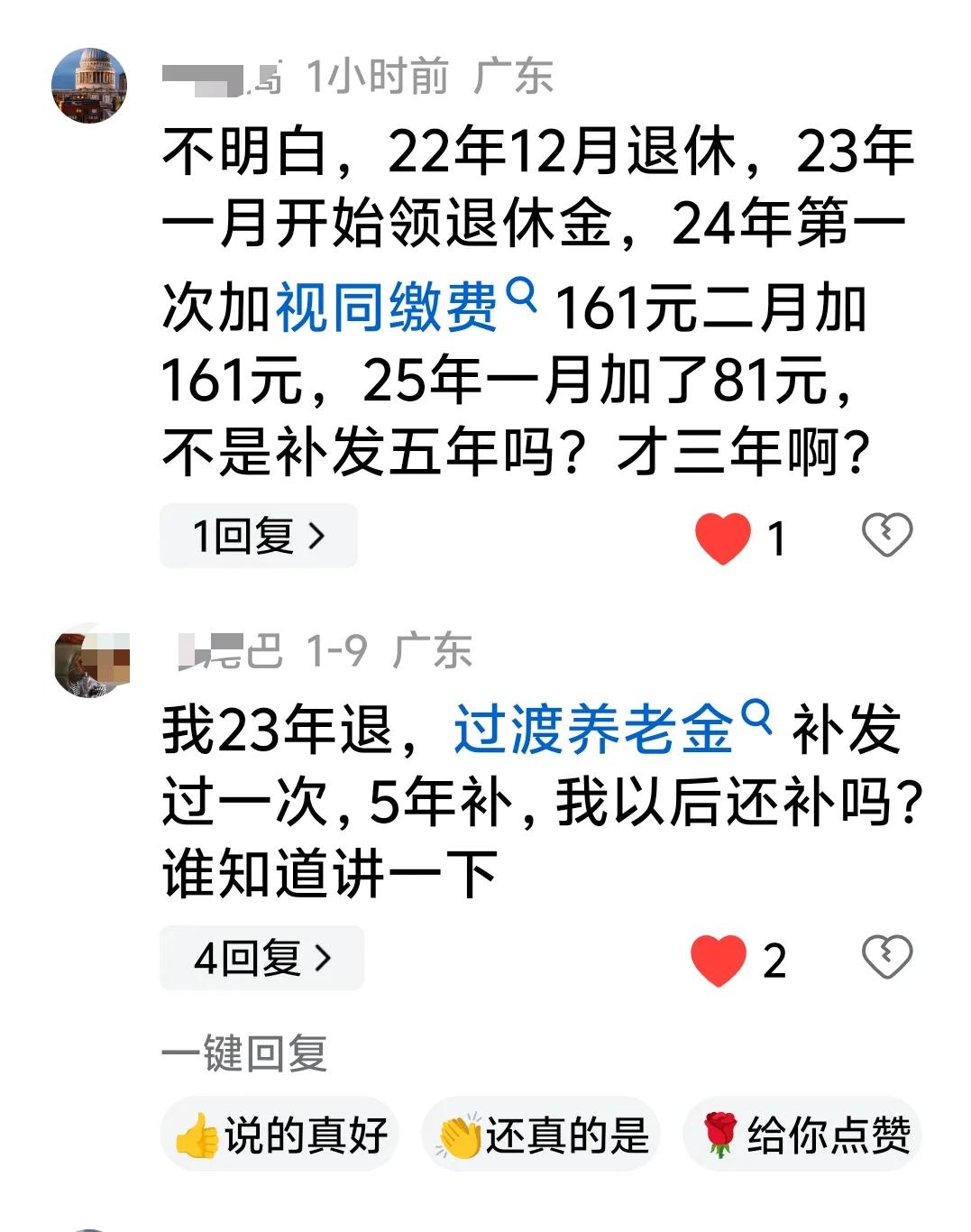 2025年补发完成
广东省过渡性养老金
还是太多人太多人问
5年补发完成了
20