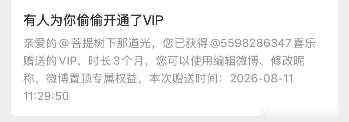 又有人偷偷给我买了VIP……我的号没有花过一分钱买平台VIP，都是粉丝送的！我才