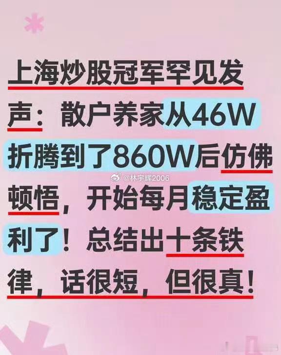 上海炒股冠军罕见发声:  散户养家从46W折腾到了860W后仿佛顿悟，开始每月稳