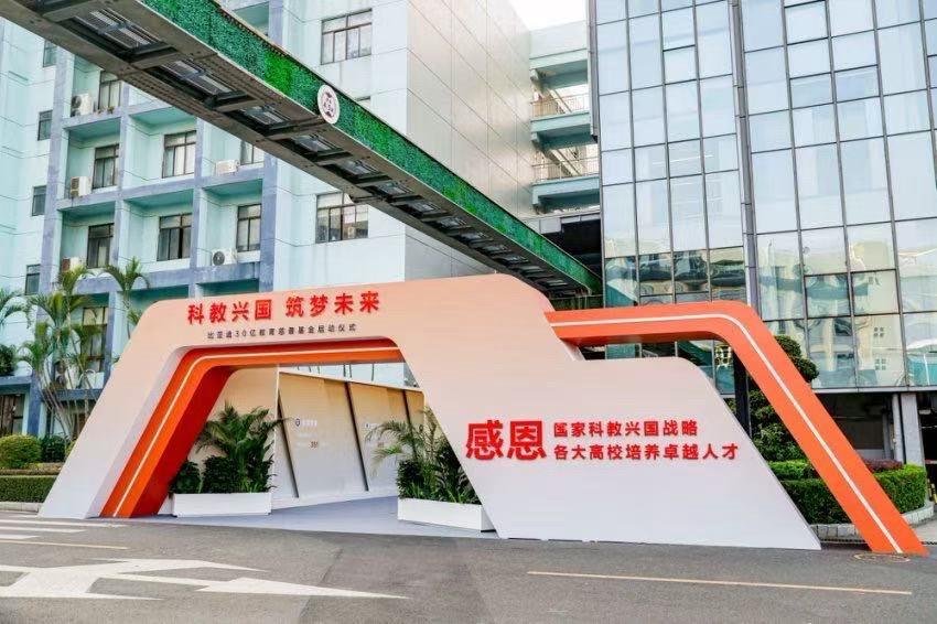 比亚迪 30 亿教育慈善基金盛大启动，为科教事业添翼

2024 年 12 月 