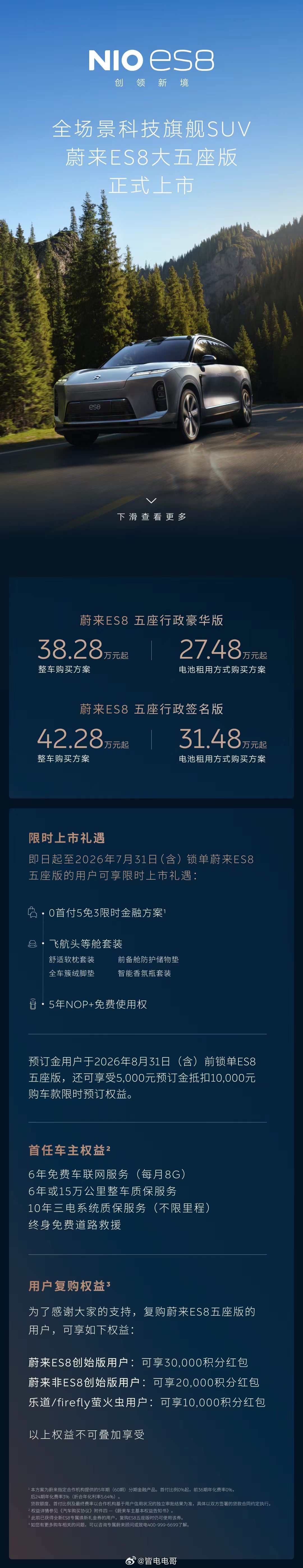 蔚来ES8大五座版价格出来了行政豪华版整车38.28万起，BaaS租电27.48