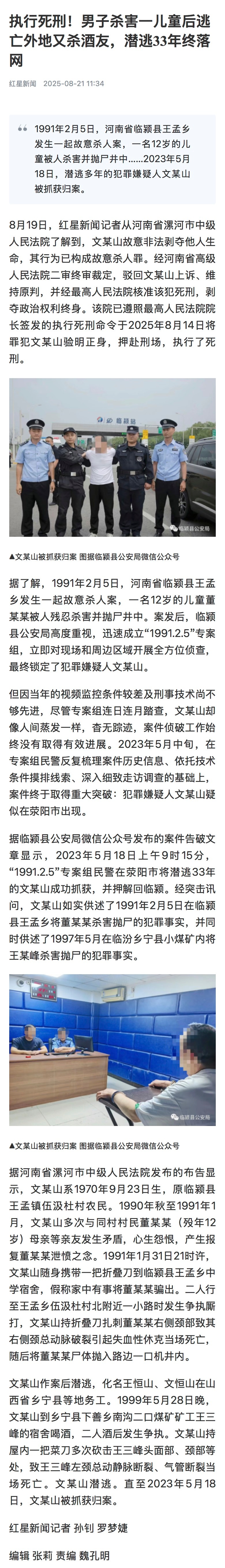 #杀害儿童又行凶男子被执行死刑#【执行死刑！#杀害儿童后逃亡又行凶男子落网#】#