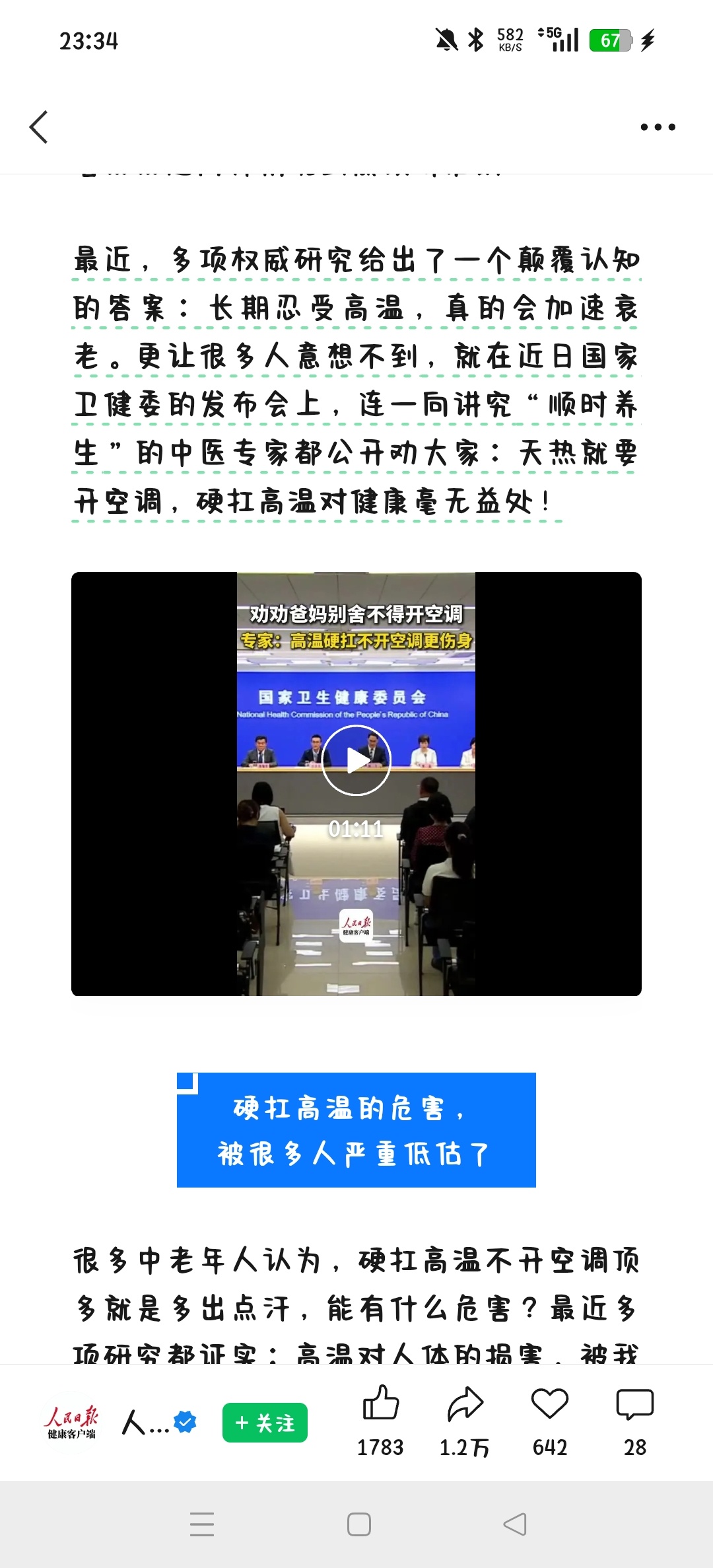 夏天总开空调和忍着不开空调的人，谁更健康?研究发现：高温加速衰老 