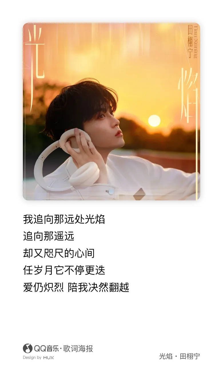田栩宁光焰完整版MV正式上线啦！光因焰而炽，焰随心而生，MV拍的好棒啊 ​​​