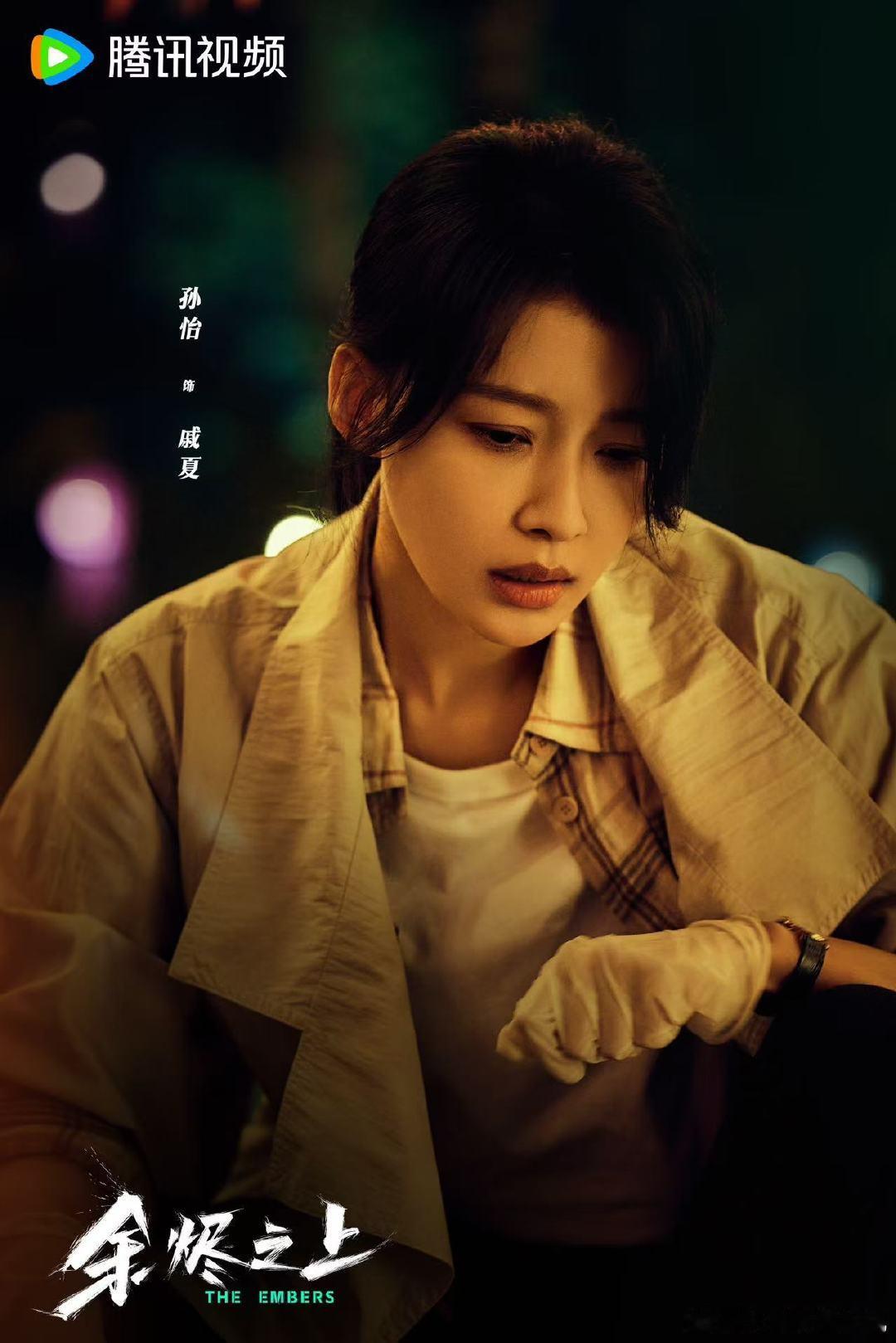 腾讯视频二月大剧片单  孙怡主演 《余烬之上》定档2月8日，每一个案件都扑朔迷离