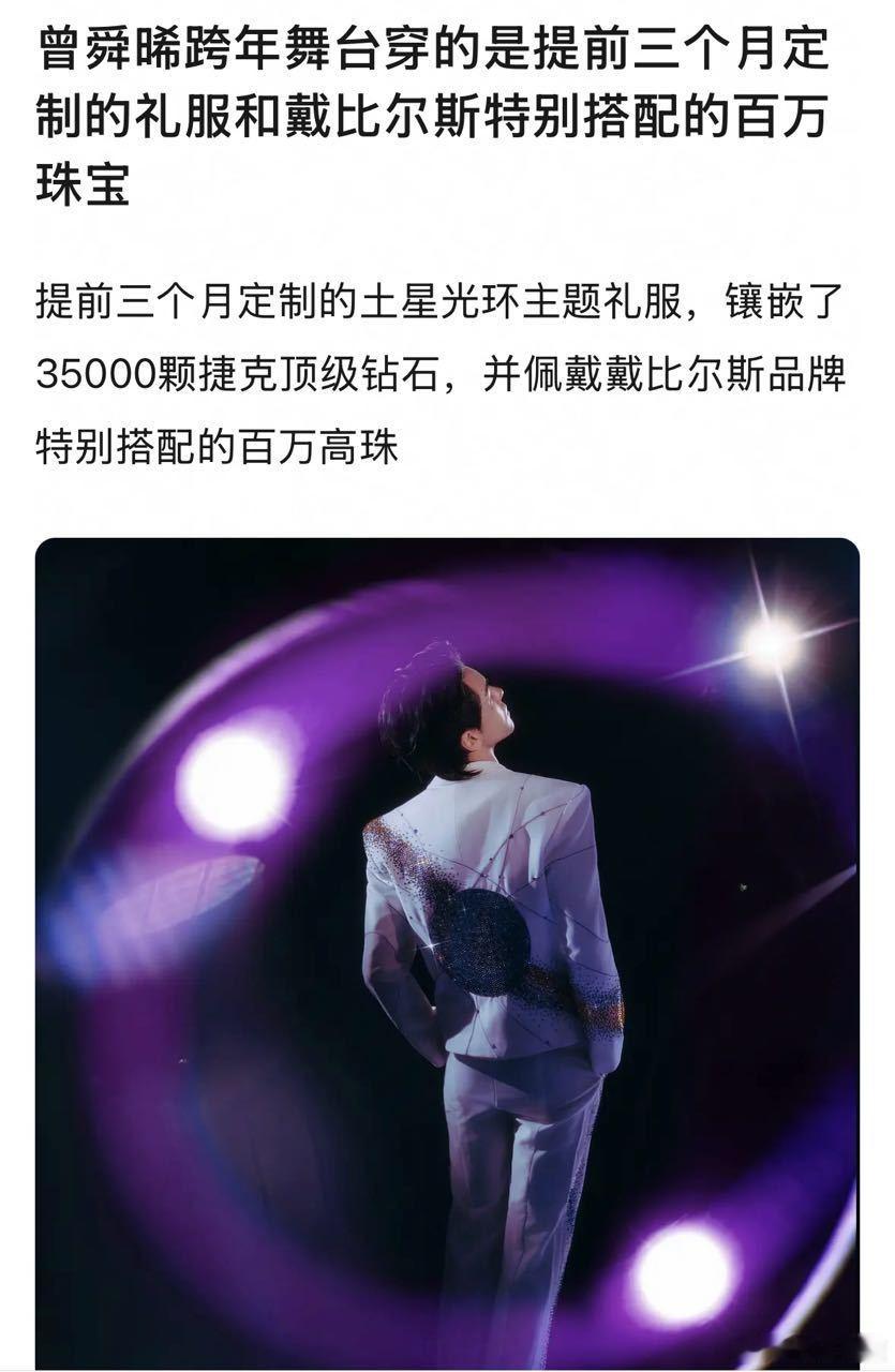曾舜晞跨年舞台穿的是提前三个月定制的礼服和戴比尔斯特别搭配的百万珠宝，真的是一眼