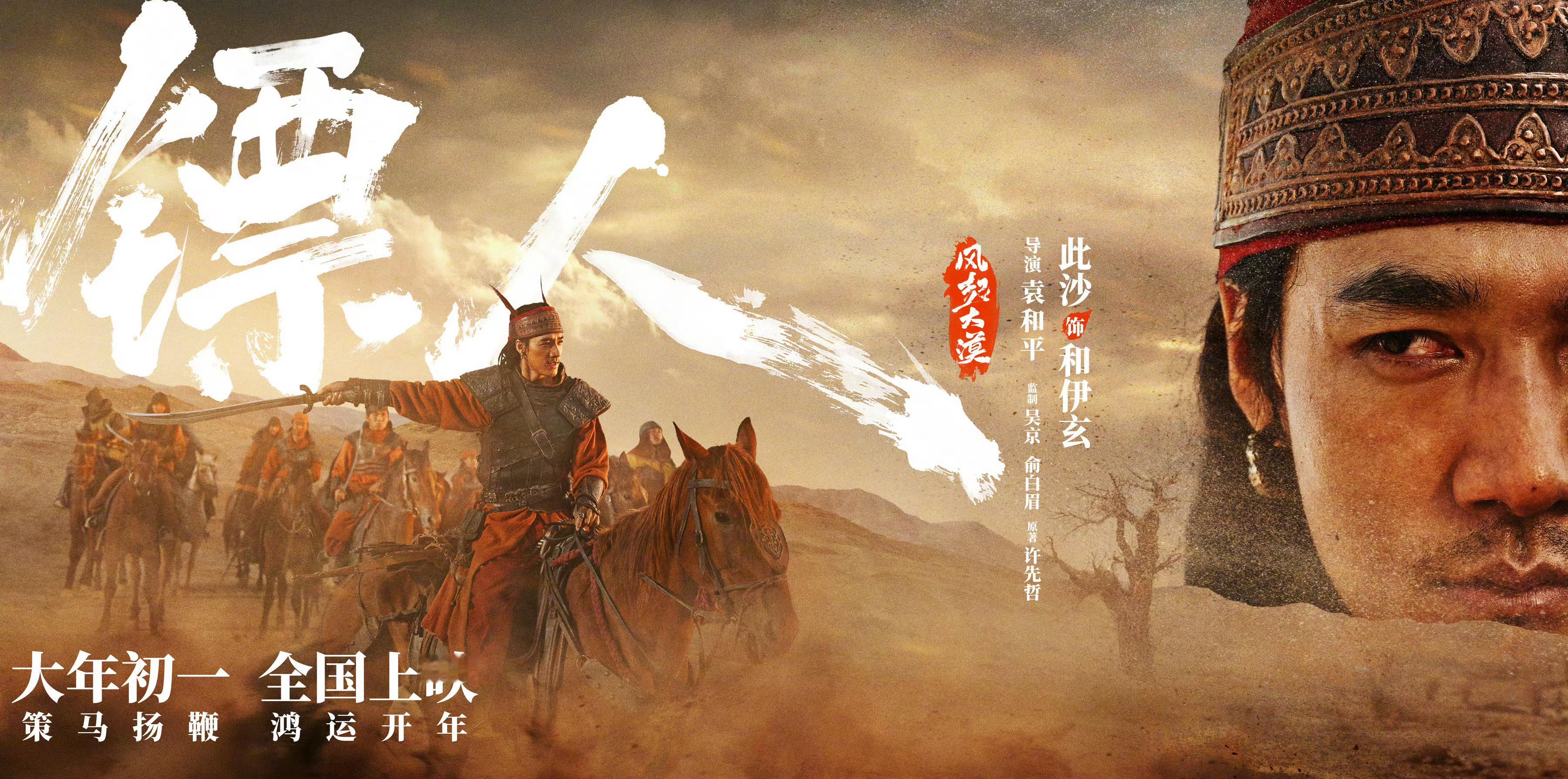 镖人眼神里是江湖故事由袁和平执导，吴京、谢霆锋、于适、陈丽君、孙艺洲、此沙、李云