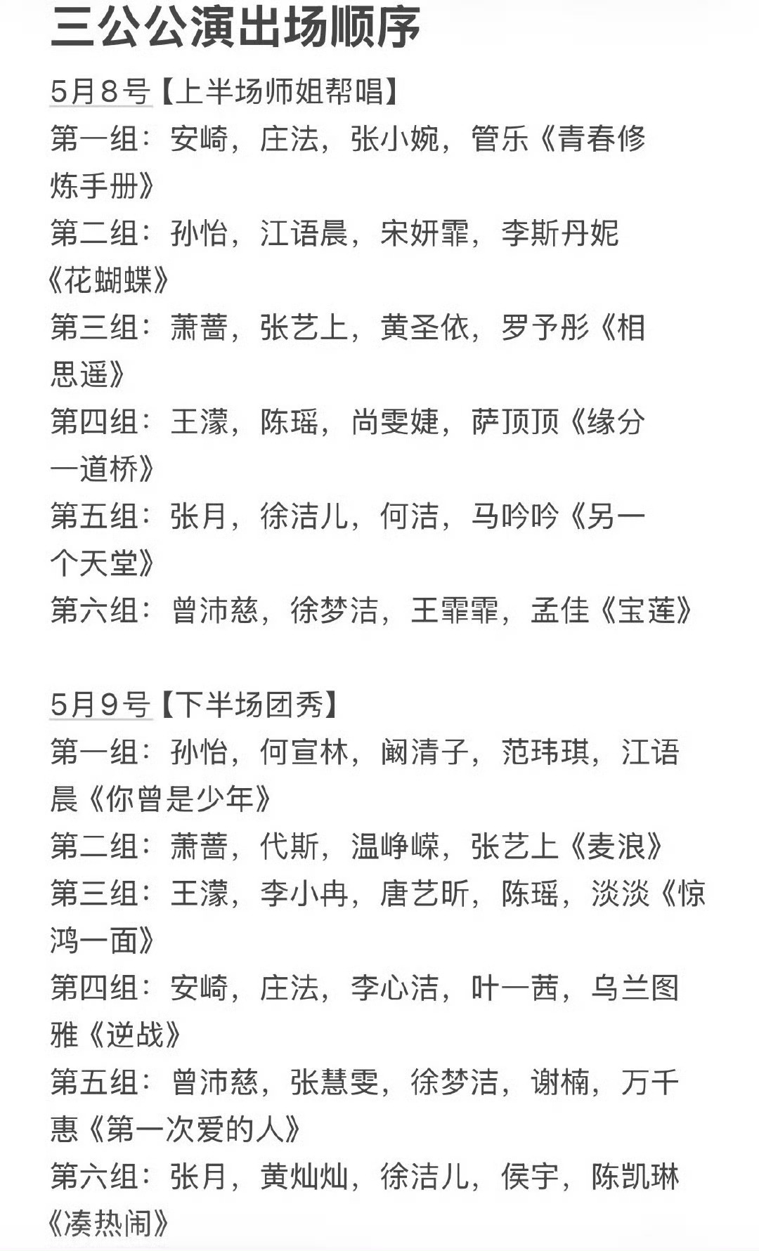 浪姐补偿方案，所以下一期浪姐大赛，你们看好哪组？