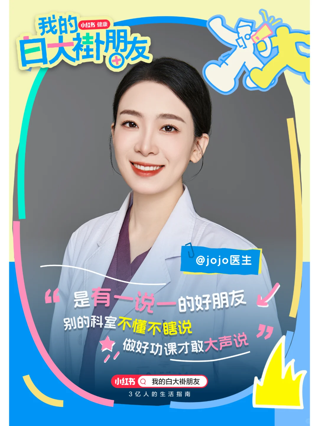 你的白大褂朋友Jojo医生发送了一条好友申请