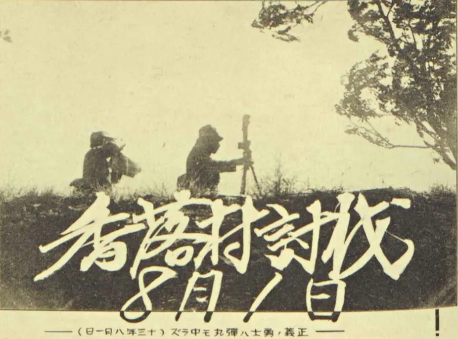 1938年8月1日，盘踞在山西省运城市临晋县、猗氏县的侵华日军发动“香...