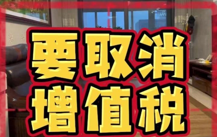 重磅！
财政部宣布取消多项行业
增值税优惠，风电、核电等受影响

最近，财政部与