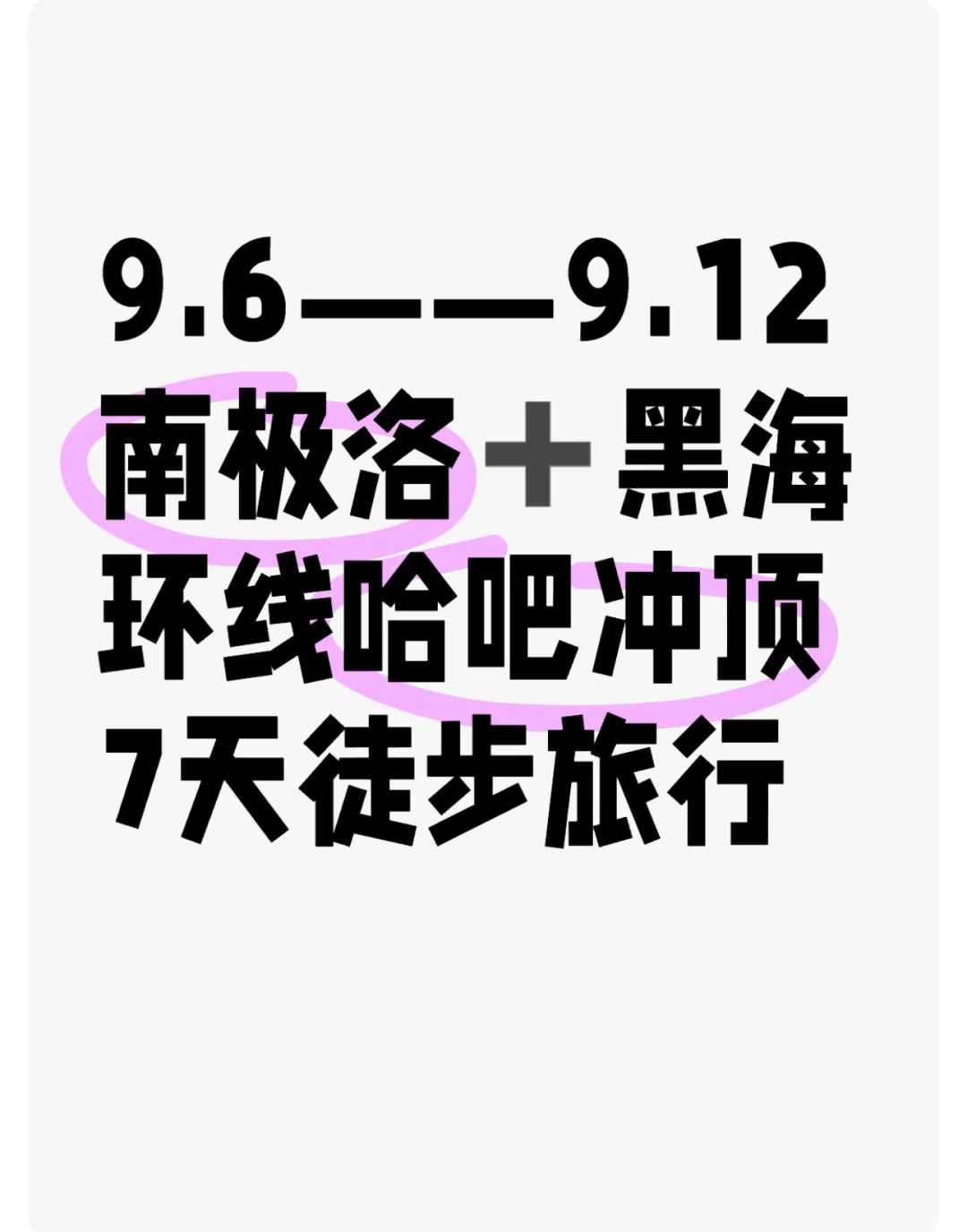 南极洛➕黑海环线哈吧冲顶 9.6-9.12