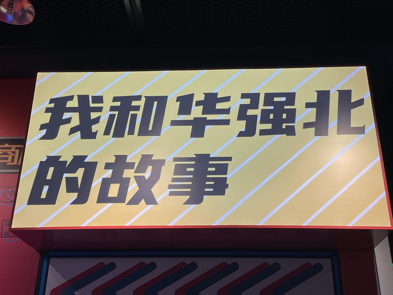我跟华强北的缘分像是一场奇妙冒险。以前我就像很多初来深圳的人一样，兜里揣着三千块