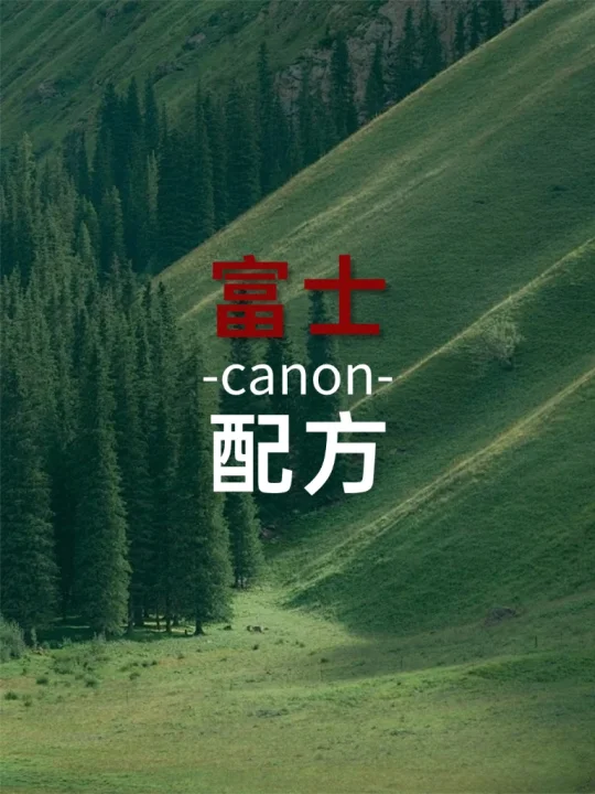 富士📷直出参数，简直太好用了！