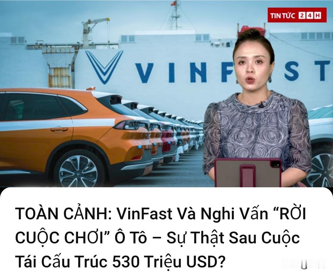 巨亏!越南汽车制造商Vinfast，要出售或退出汽车制造领域吗？

据越南媒体5