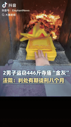 “代价太大了！”8月27日福建厦门，2个男子到寺庙祈福，无意中看到炉子里的“金灰