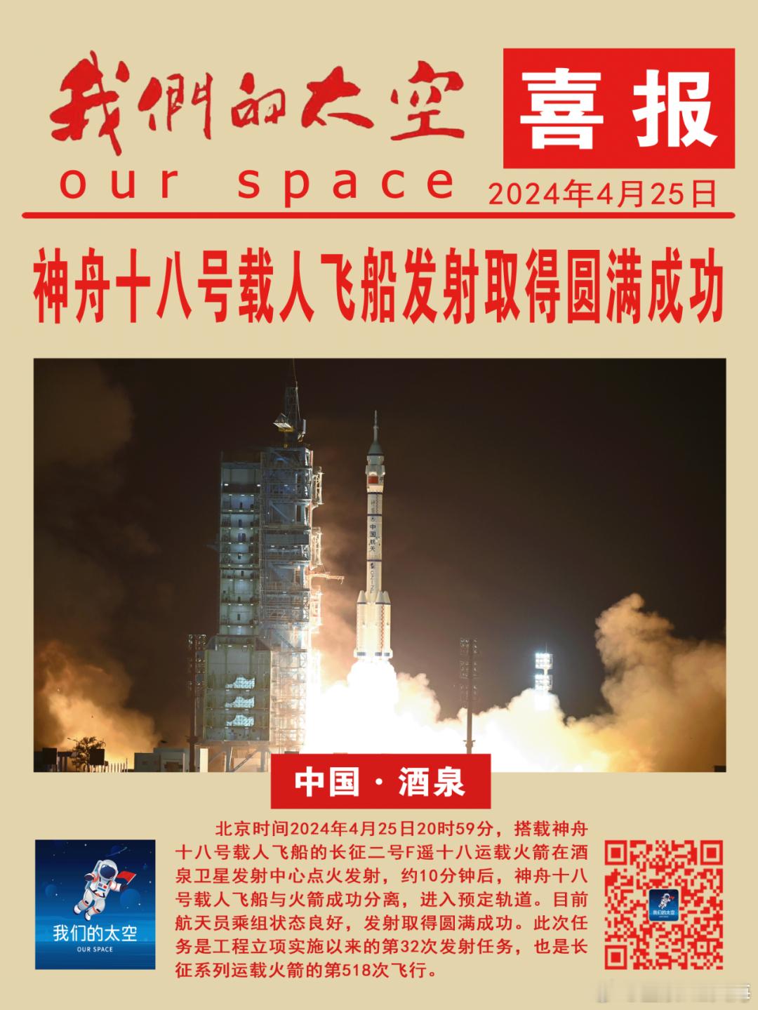 据中国载人航天工程办公室消息，北京时间2024年4月25日20时59分，搭载神舟