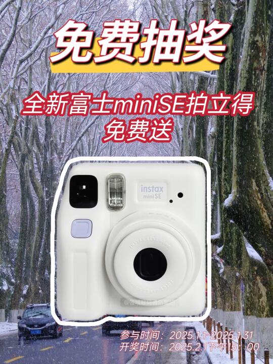 新年宠粉福利‼️全新富士拍立得免费送📷