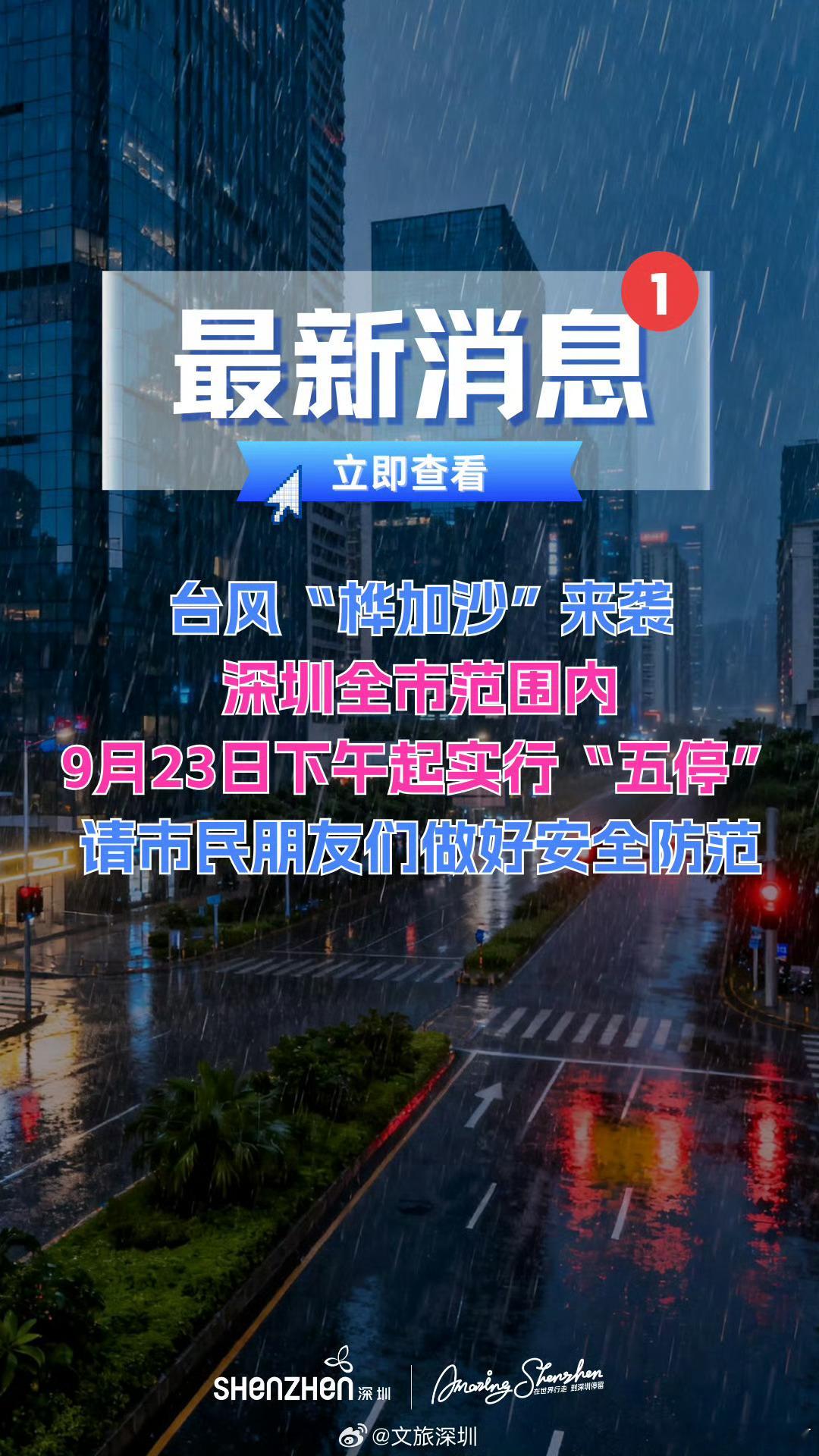 被台风桦加沙吹过的深圳路面面对超强台风，千万不能心存侥幸❗️您的每一个准备动作，