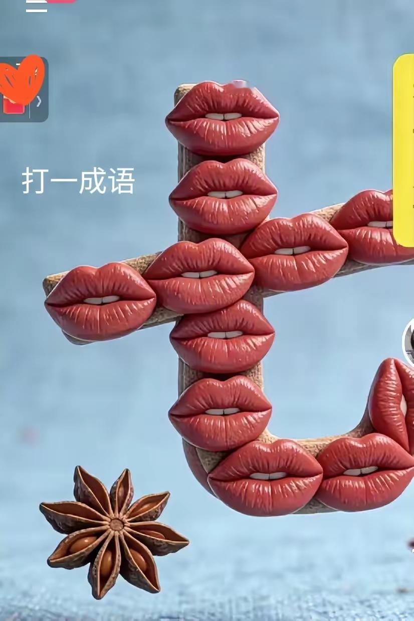 打一成语，嗨，别嘴硬，有本事三秒钟把答案亮出来，这可在肚子里有点真货，一般人真猜