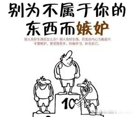[羡慕嫉妒恨，是一种疾病，目前已无可救药]
甲：近看您印堂发黑，双目无光，气色不