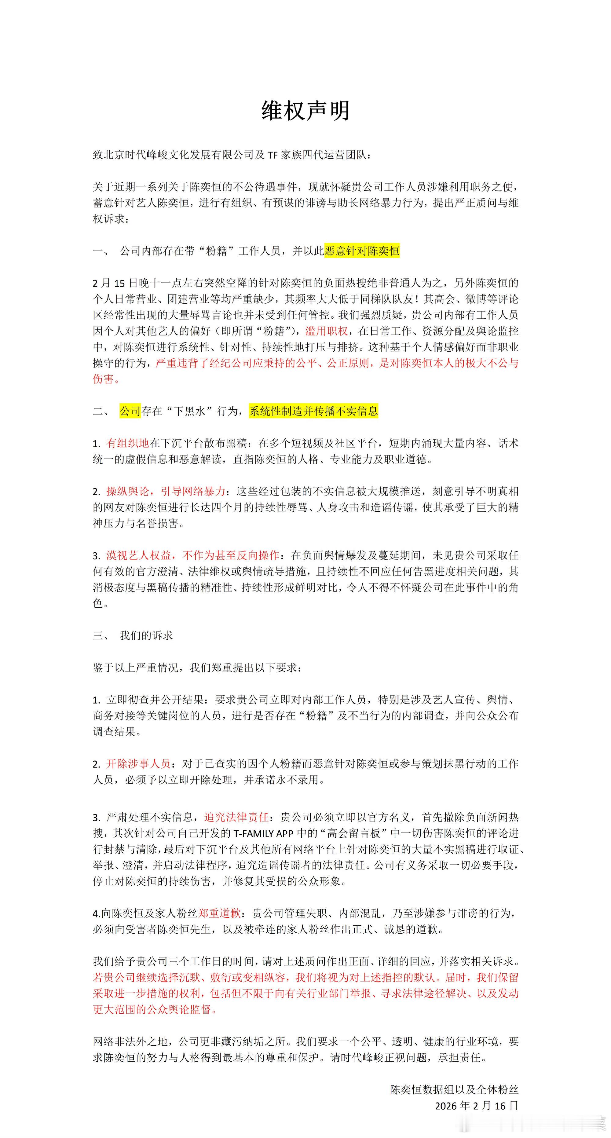 陈奕恒粉丝维权 