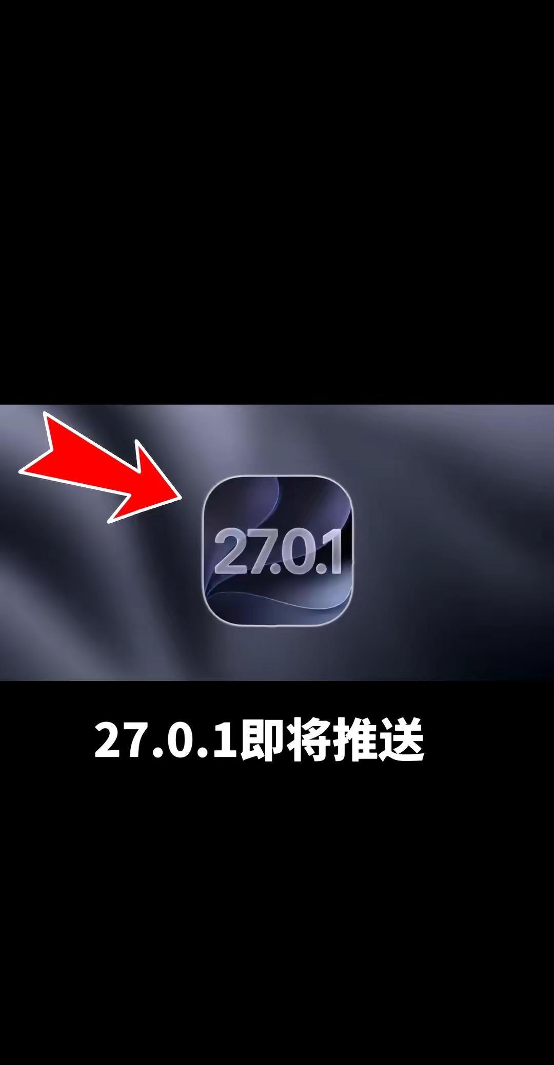 尊贵的iphone机主们，苹果可能会在中秋凌晨推送27.0.1正式版系统，主要以