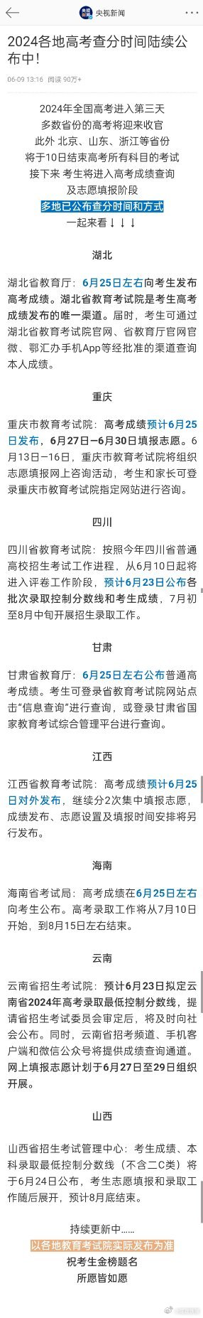 #各地高考查分时间汇总#。6月23日起高考查分陆续开始。仍记得自己当年查完分数后