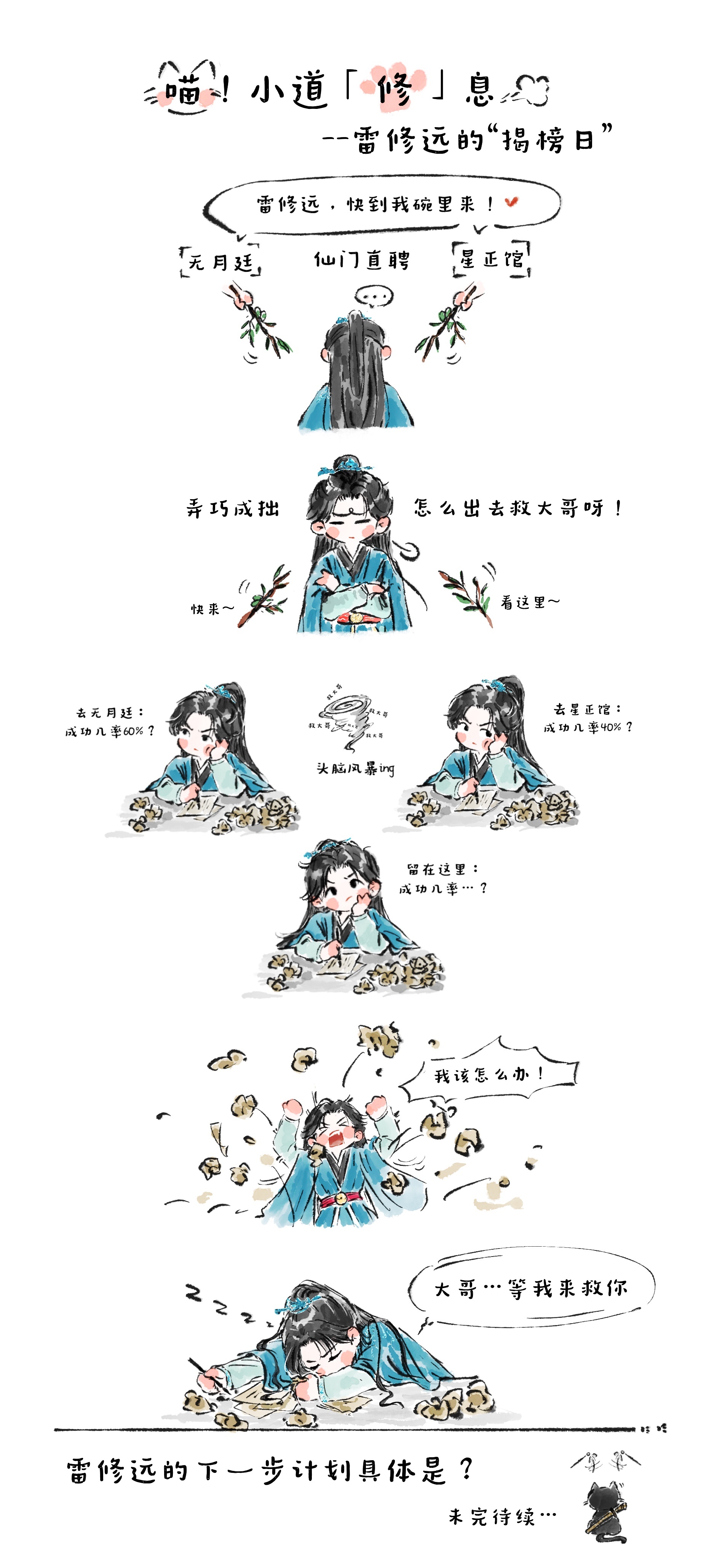 宋威龙  喵！小道「修」息开更了——救大哥计划叒有变化！“仙门直聘”雷修远的选择
