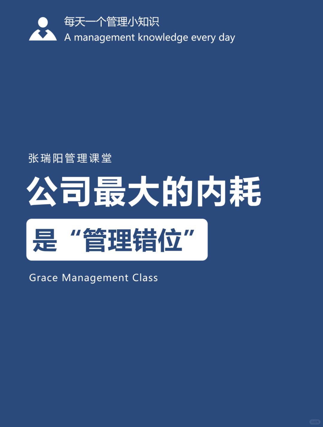 公司最大的内耗，是“管理错位”