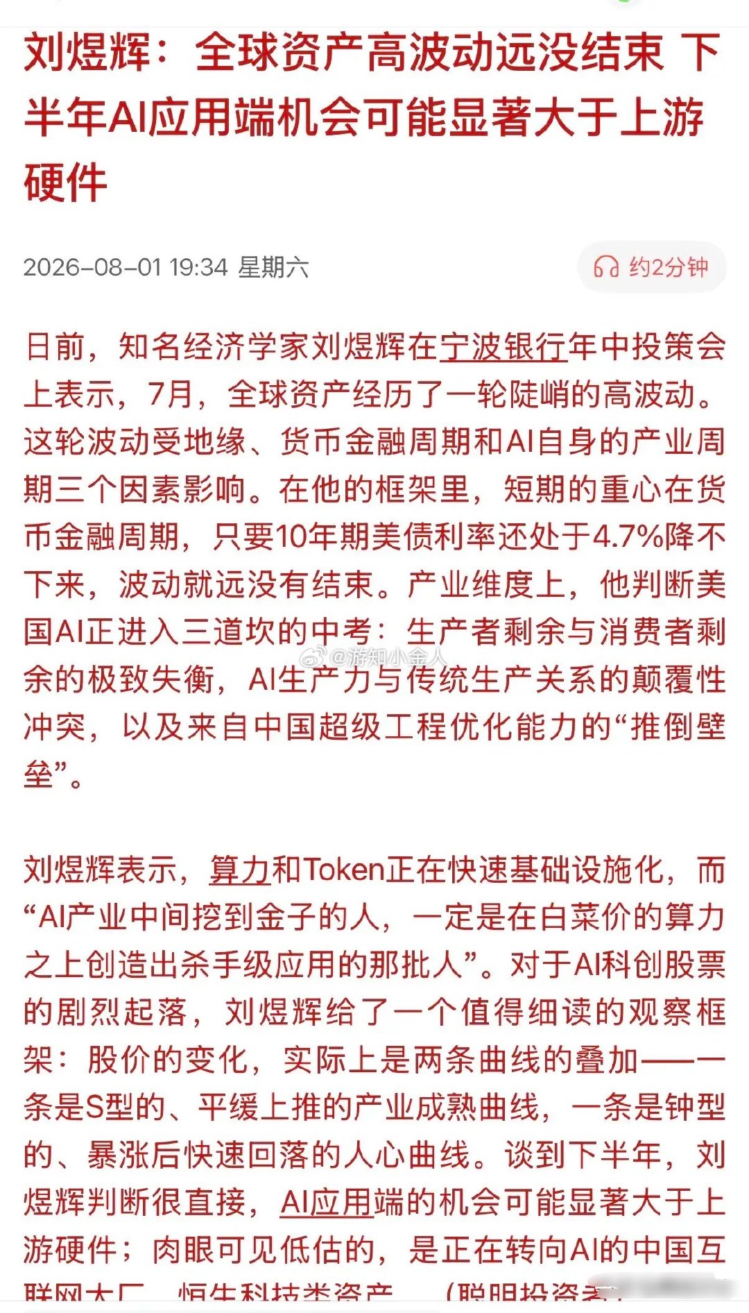 股市不际之时，知名经济学家给出了下半年主投方向——“AI应用端机会大于上游硬件”