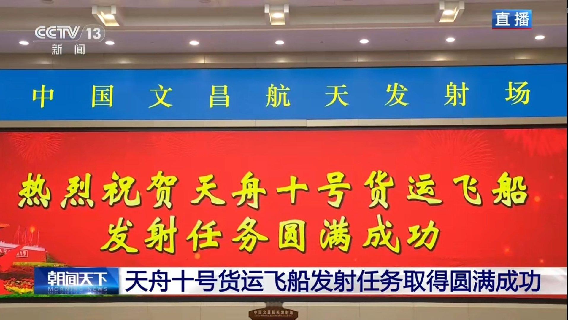 天舟十号 大红屏!祝贺! 