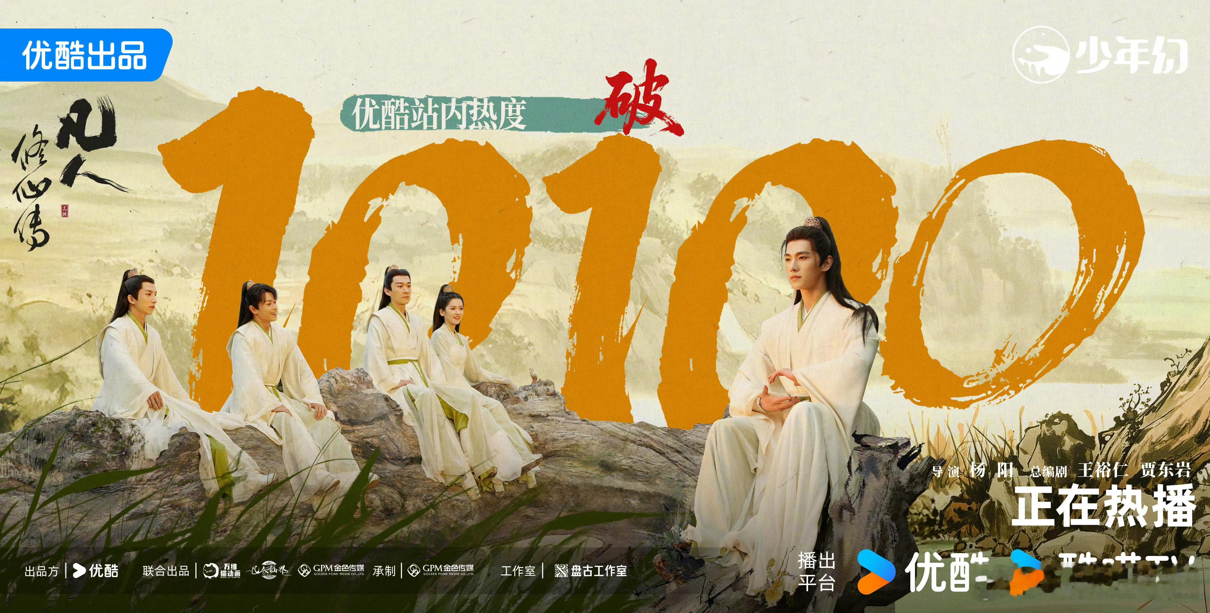 杨洋 凡人修仙传优酷热度破10100啦[给力][给力] ​​​